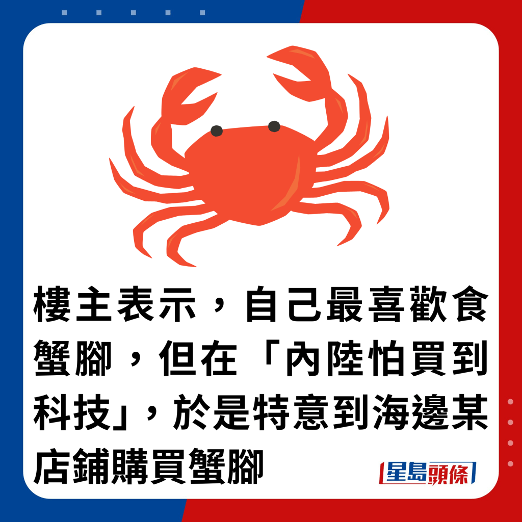 楼主表示，自己最喜欢食蟹脚，但在「内陆怕买到科技」，于是特意到海边某店铺购买蟹脚