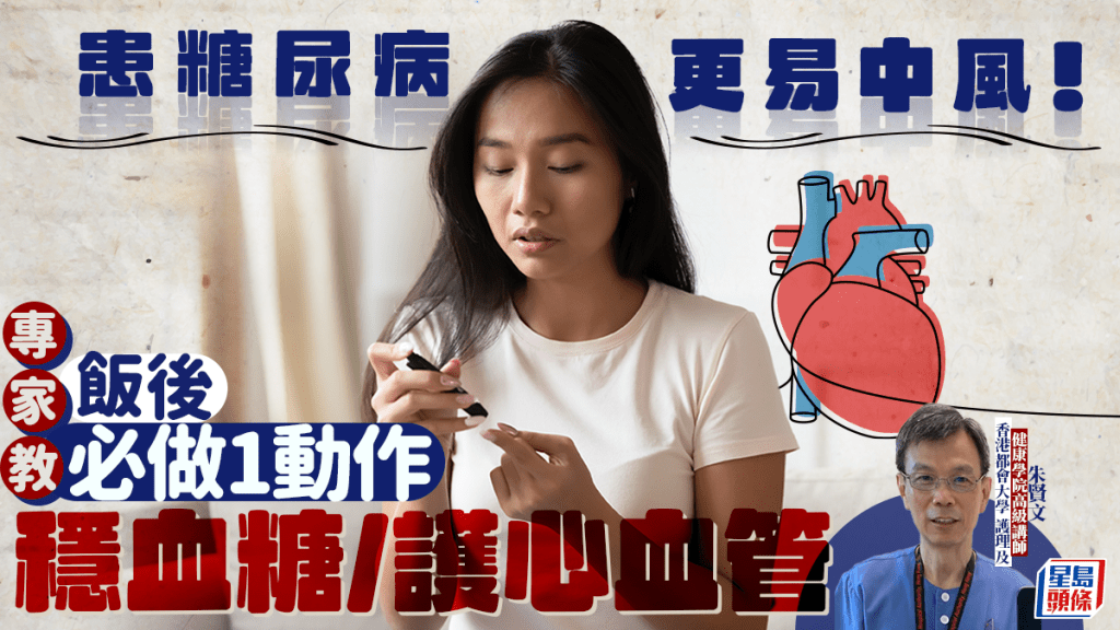 患糖尿病更易中風!專家教飯後必做1動作 有效穩血糖/護心血管