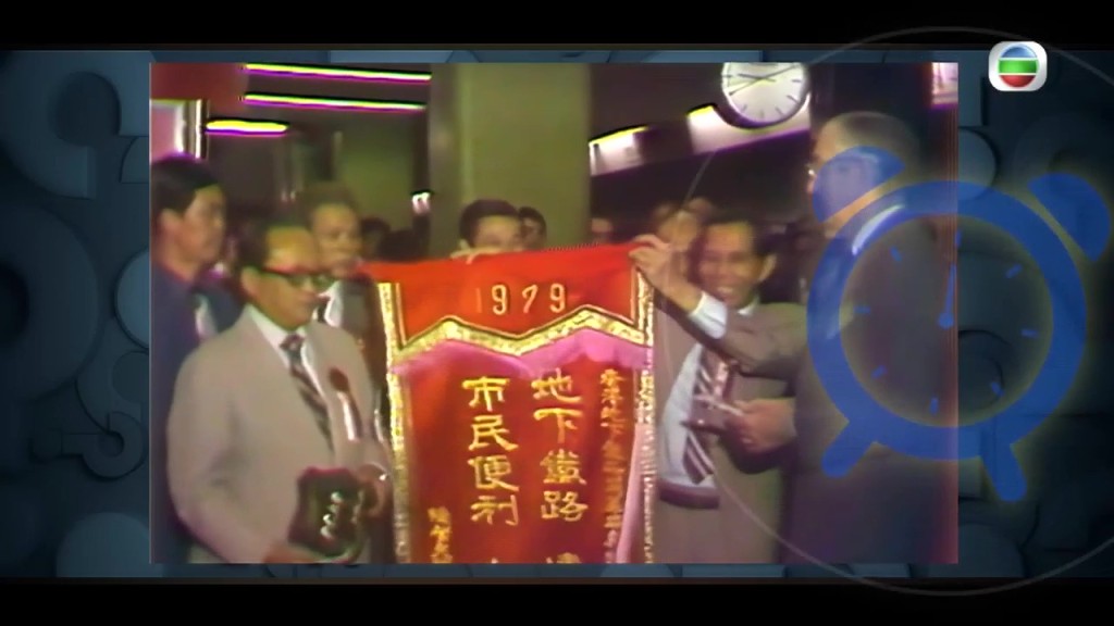 1979年地铁通车的历史性一刻。