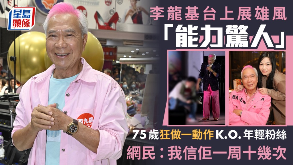 李龍基台上展雄風「能力驚人」  75歲狂做一動作K.O.年輕粉絲  網民：我信佢一周十幾次