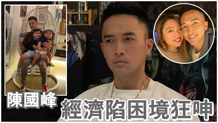 陳國峰和太太皆被迫手停口停，令經濟陷入困境。