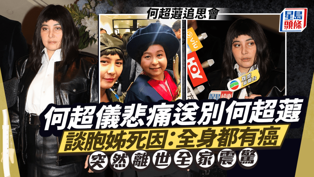 何超蕸追思會｜何超儀悲痛送別何超蕸 談胞姊死因：全身都有癌 突然離世全家震驚