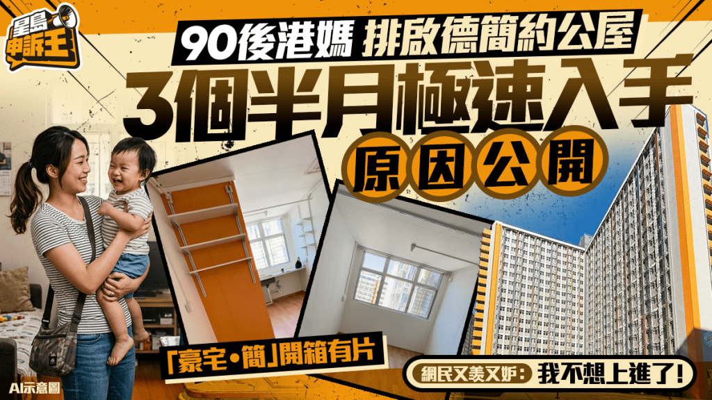 星島申訴王 | 90後港媽排啟德簡約公屋 3個半月極速入手原因公開 網民又羡又妒