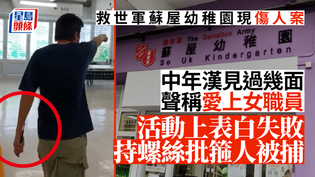 救世軍蘇屋幼稚園發生傷人案,中年漢向僅見數面的女職員表白但告失敗,之後持螺絲批箍人被捕。