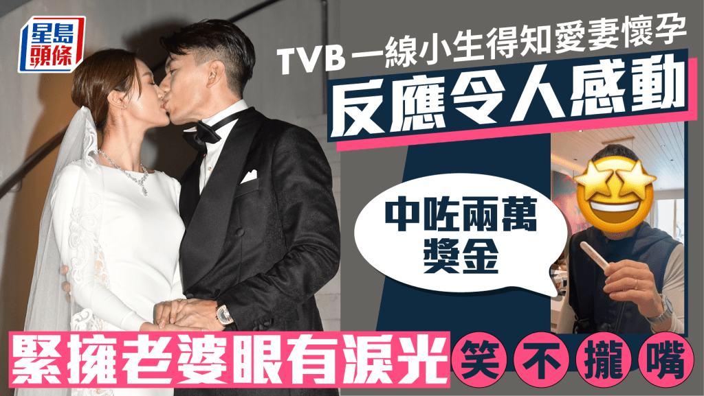TVB「一线小生」得知爱妻怀孕反应令人感动  紧拥老婆眼有泪光笑不拢嘴：中咗两万奖金