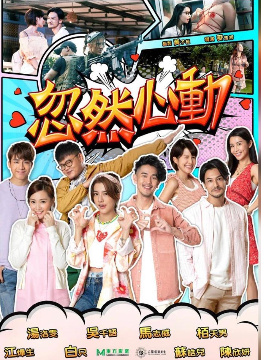 《忽然心動》宣傳海報
