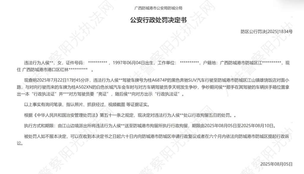當局對「亮證姐」行拘5日的通報。 當局對「亮證姐」行拘5日的通報。
