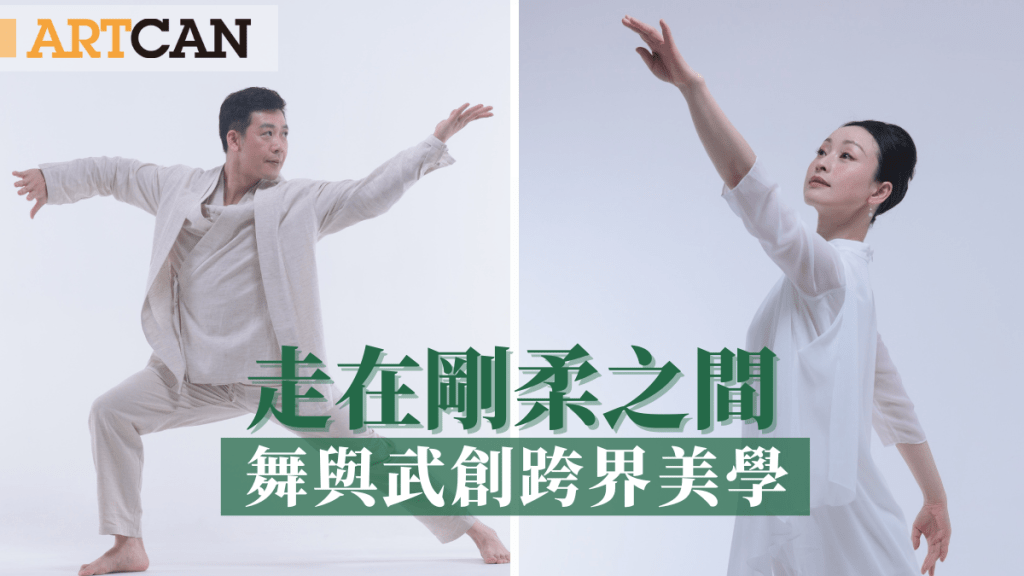 武林盛舞嘉年華|走在剛柔之間 舞與武創跨界美學