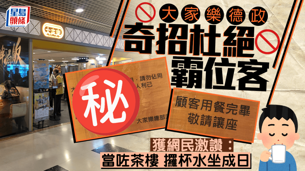 連鎖快餐店大家樂奇招杜絕霸位客！網民激讚封「德政」︰當咗茶樓 攞杯水坐成日