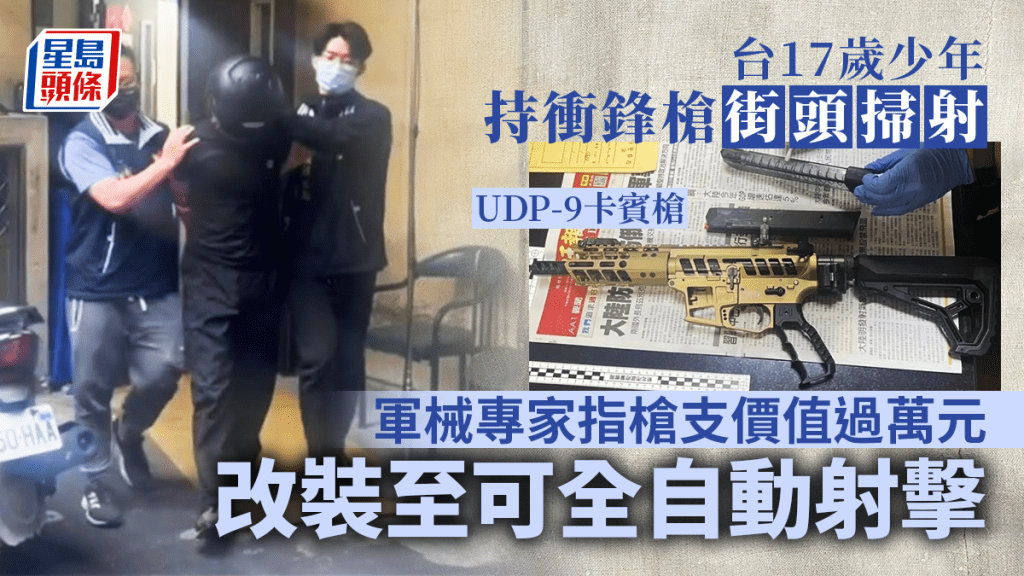 台灣少年街頭開槍掃射用的槍是美國定製卡賓槍。