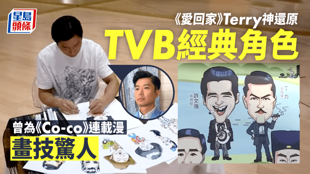 《愛回家》Terry神還原TVB經典角色 曾被形容為演藝事業耽誤的漫畫家