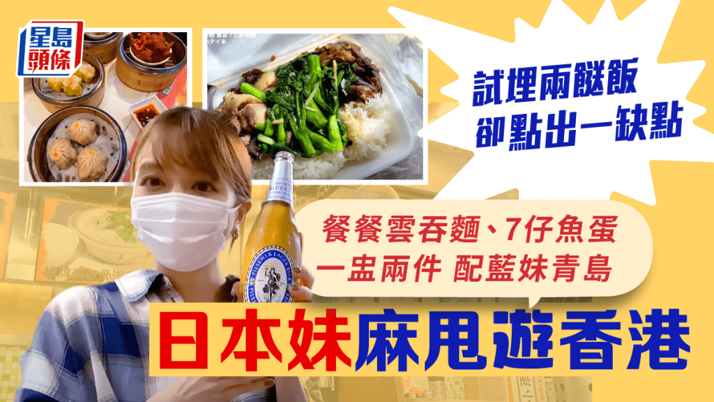 日本YouTuber香港貼地遊 專食地道小吃兼兩餸飯｜飲食熱話