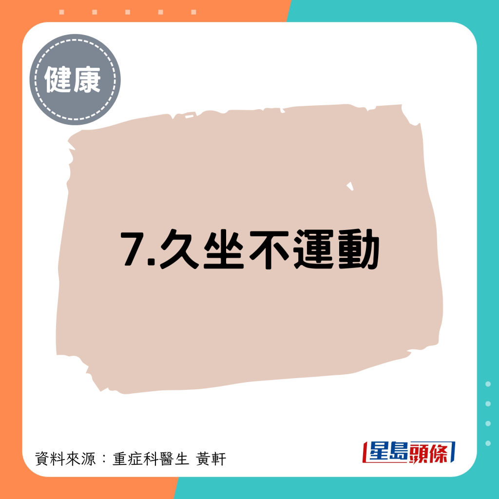 7.久坐不运动