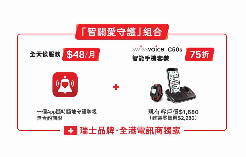 ●「智關愛守護」服務月費$48,無合約)。