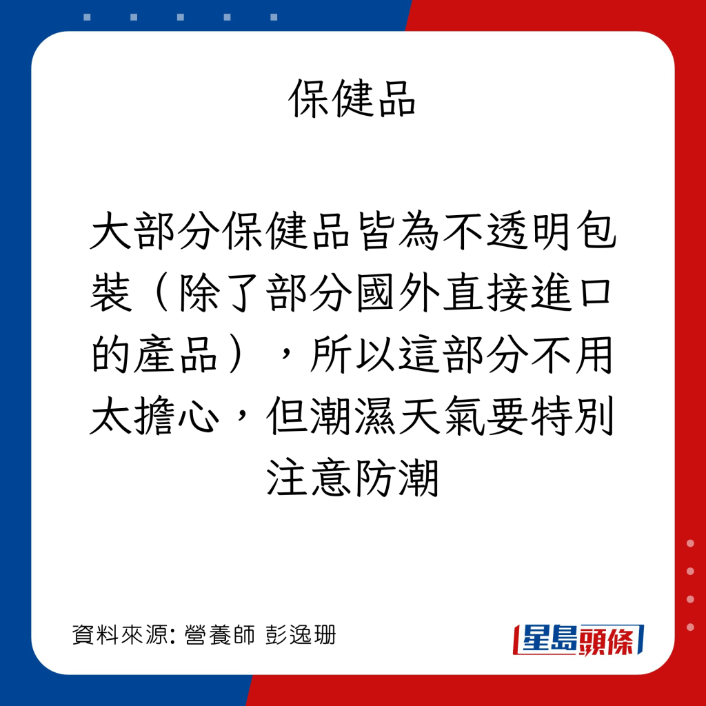 接觸光源後易變質食物： 保健品