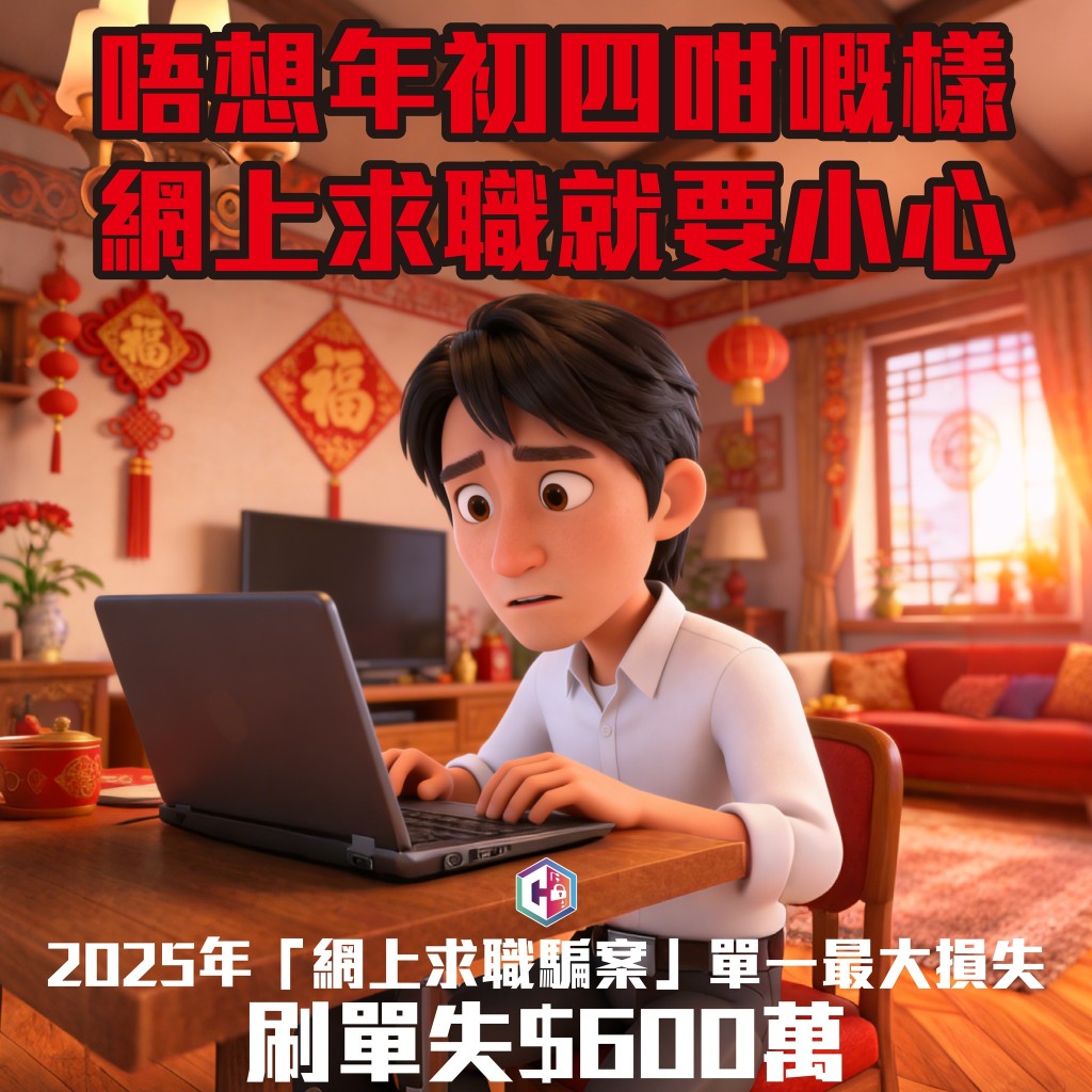 警方今日（2月20日）在Facebook專頁「守網者」提醒市民慎防刷單騙局。