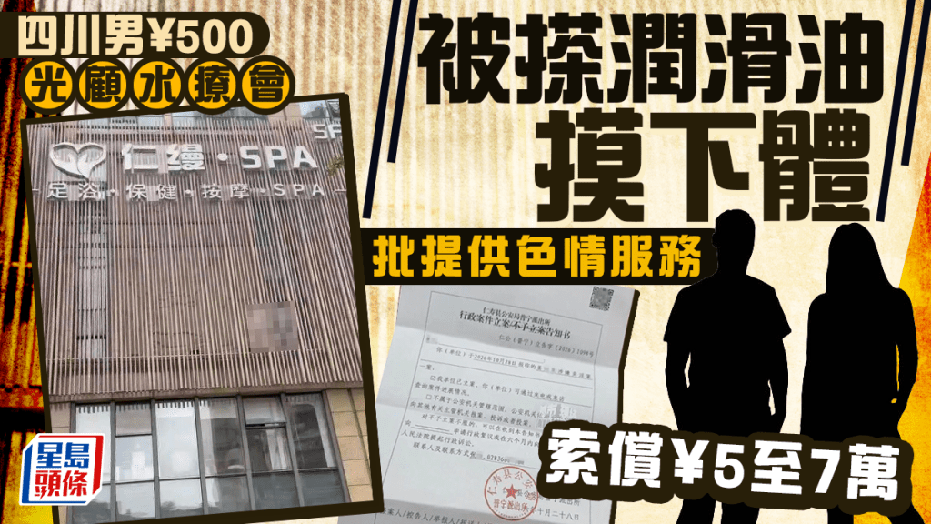 四川鹹濕水療會？︱男客瞓著被搽潤滑油摸下體  女技師：¥500套餐包含此服務