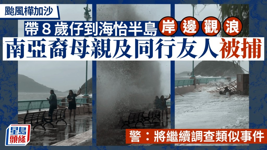 颱風樺加沙｜海怡半島南亞婦偕友及8歲仔觀浪被沖跌 警拘兩女揭男童手腳擦傷