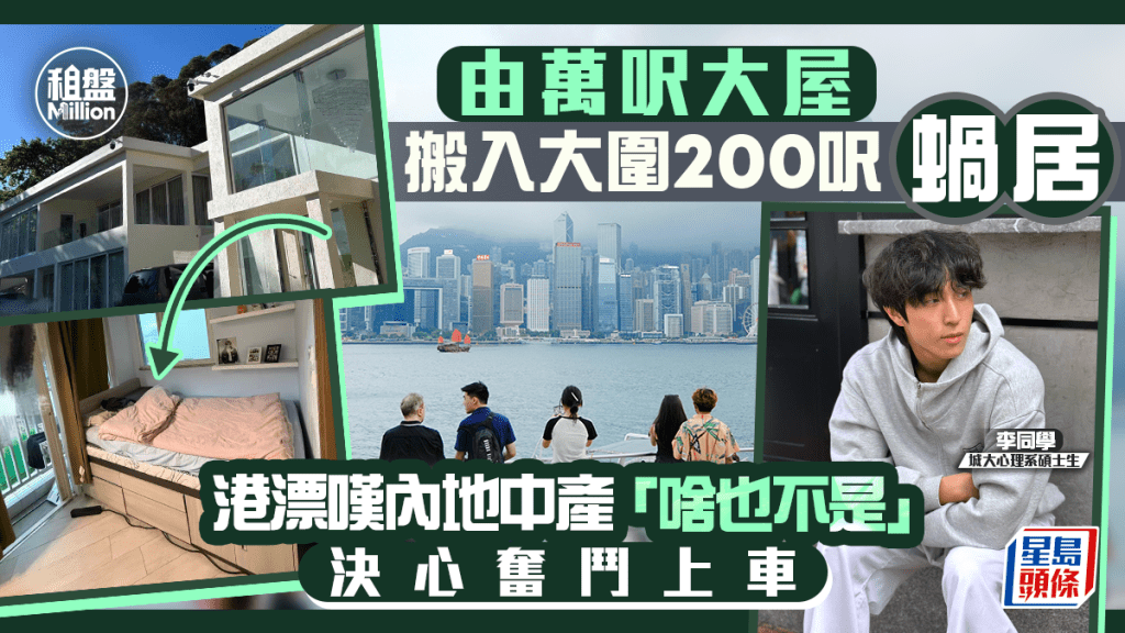 從萬呎大屋搬大圍200呎蝸居 港漂嘆內地中產「啥也不是」 決心奮鬥上車｜租盤Million