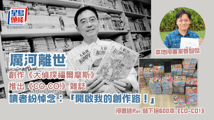 厉河离世｜创作《大侦探福尔摩斯》 推出《CO-CO!》杂志 读者纷悼念：「开启我的创作路！」