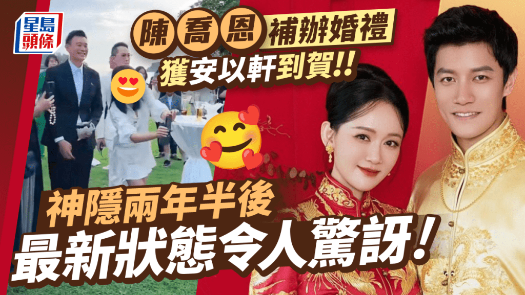 安以軒神隱兩年半現身陳喬恩婚禮！最新狀態令人驚訝 新娘中式禮服金器竟寥寥可數？