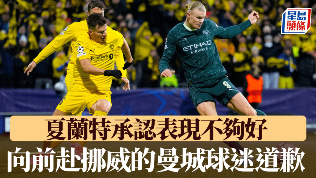 夏兰特承认表现不够好，向前赴挪威观战的曼城球迷道歉。美联社