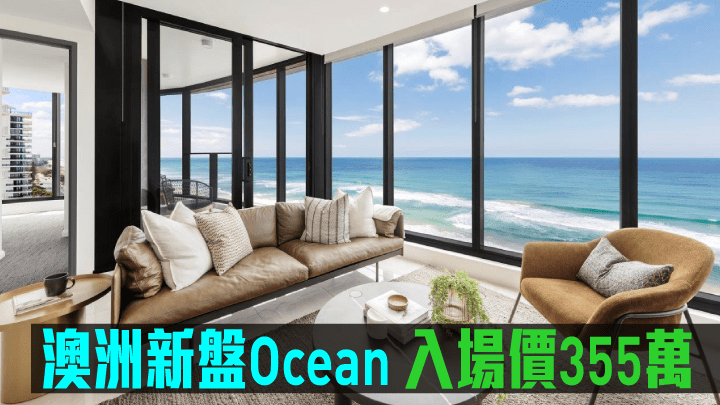 澳洲新盤Ocean現來港推。