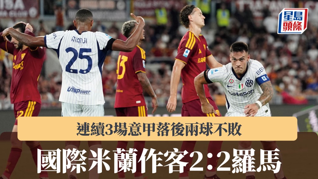 意甲｜國際米蘭連續3場落後兩球不敗 作客2：2賽和羅馬。路透社