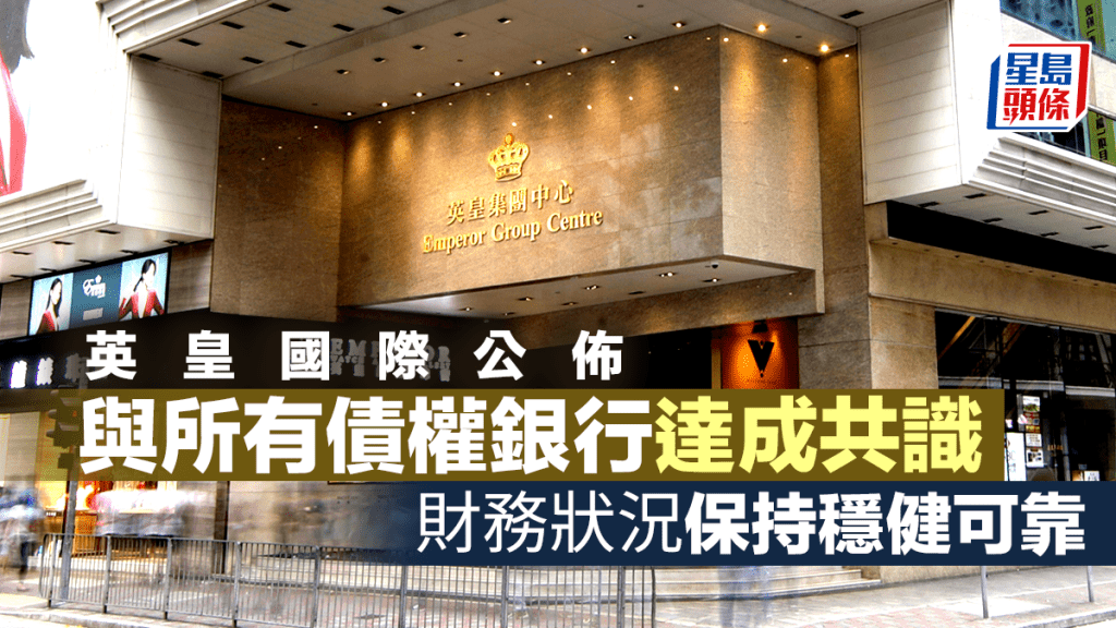 英皇國際公佈與所有債權銀行達成共識 財務狀況保持穩健可靠