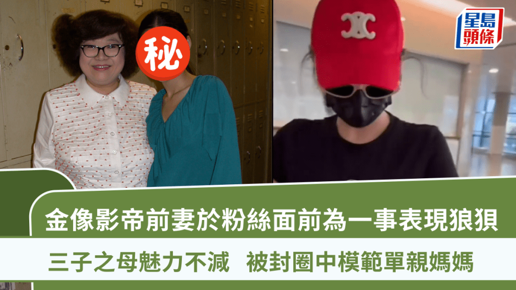金像影帝前妻於粉絲面前為一事表現狼狽   三子之母魅力不減   被封圈中模範單親媽媽