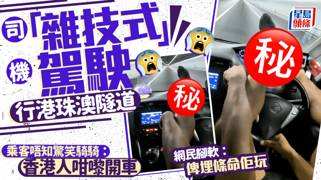 司機「雜技式」駕駛行港珠澳隧道 乘客唔知驚笑騎騎：香港人咁嚟開車 網民腳軟：俾埋條命佢玩
