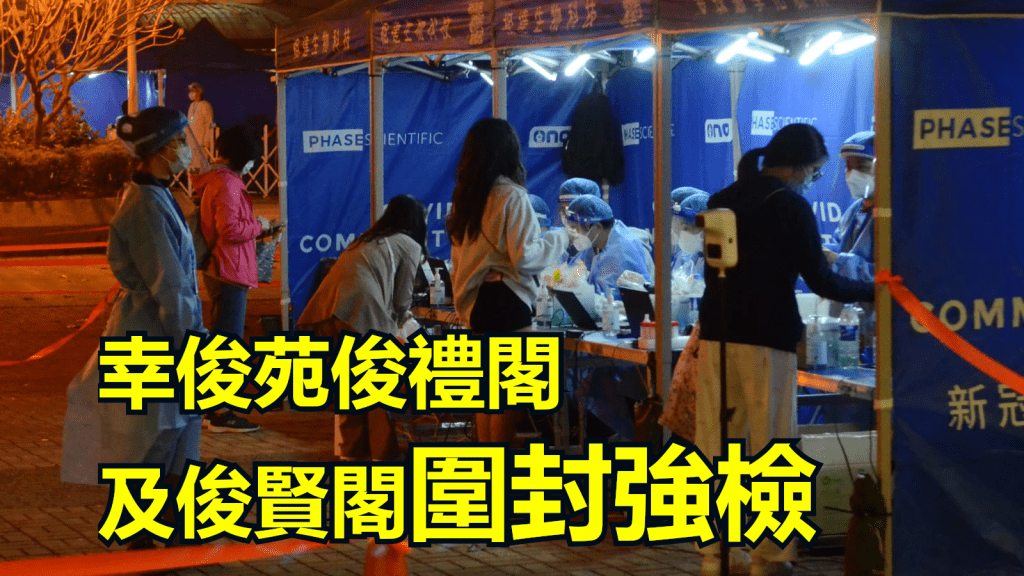 長沙灣幸俊苑俊禮閣及俊賢閣圍封強檢。