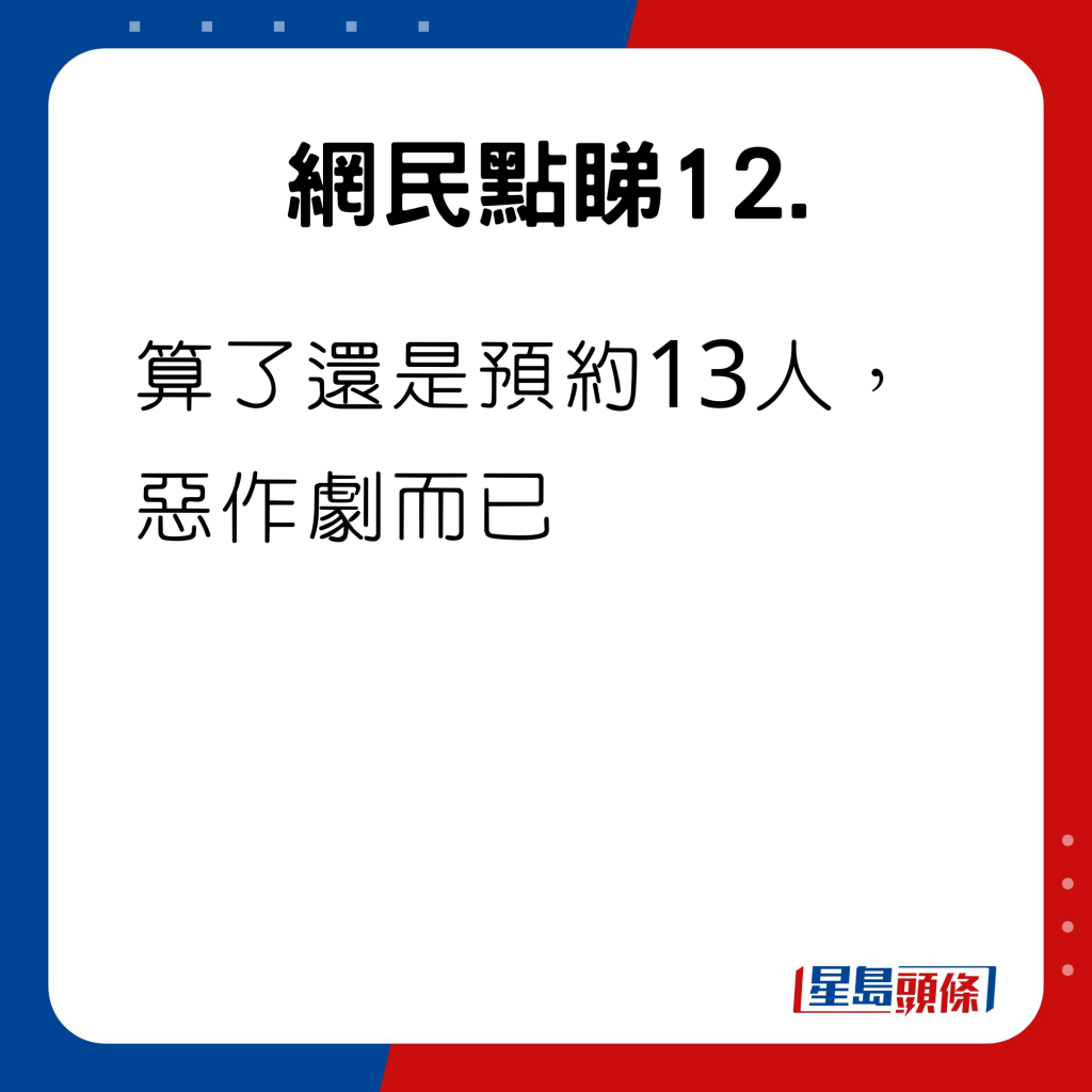 算了還是預約13人，惡作劇而已。