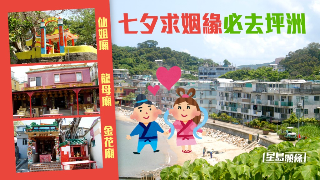 七夕|求姻緣必去 超靈坪洲拜神路線