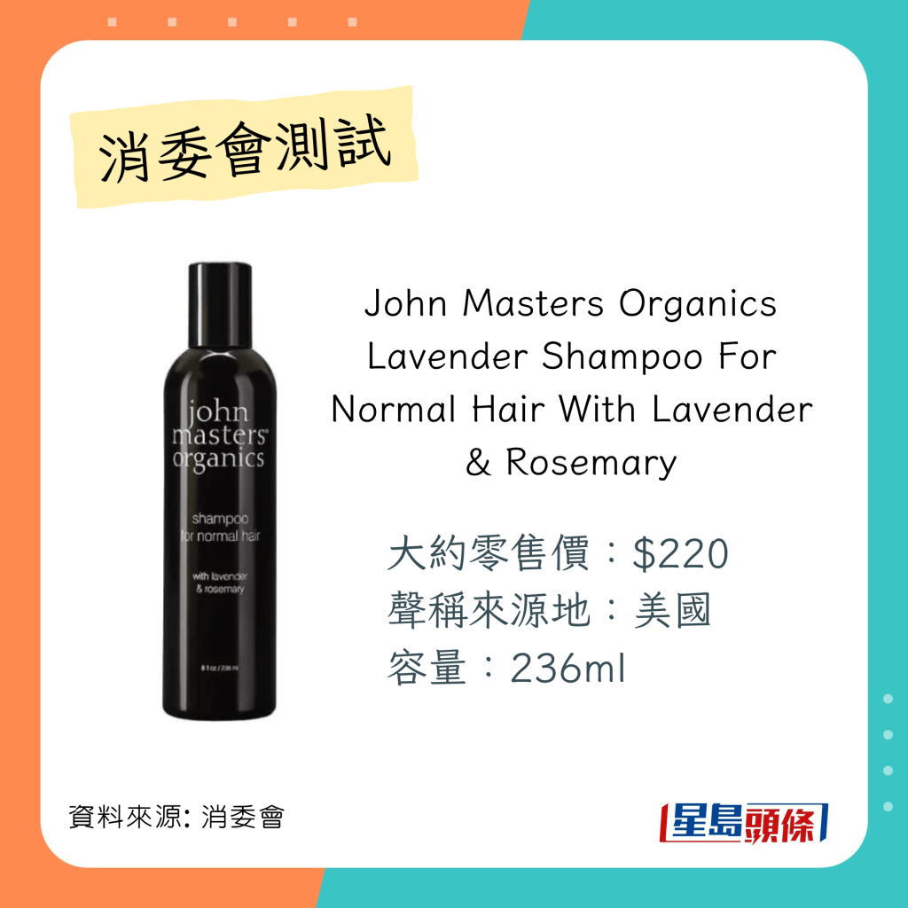 消委會洗頭水測試 推介名單 ：「John Masters Organics」Lavender Shampoo For Normal Hair With Lavender & Rosemary