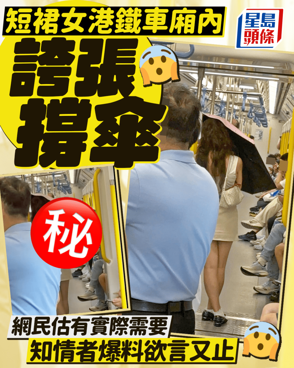 短裙女港鐵車廂內誇張撐傘 網民估有實際需要 知情者爆料欲言又止 短裙女港鐵車廂內誇張撐傘 網民估有實際需要 知情者爆料欲言又止