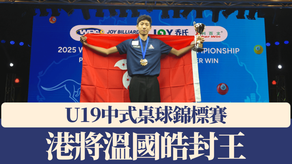 港將溫國皓U19中式桌球錦標賽封王