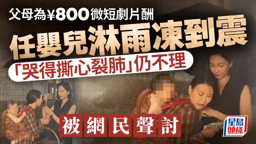 微短劇亂象︱父母為¥800片酬任嬰兒淋雨凍到震  全網怒斥虐待︱有片