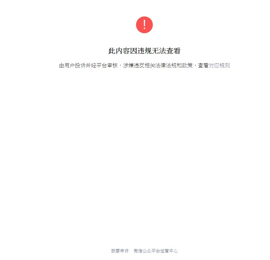 英國駐華使館文章被微信下架。網上圖片