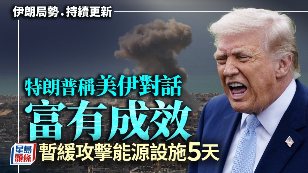 伊朗局势｜特朗普称美伊对话「富有成效」 暂缓攻击能源设施5天