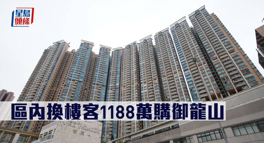區內換樓客1188萬購御龍山。