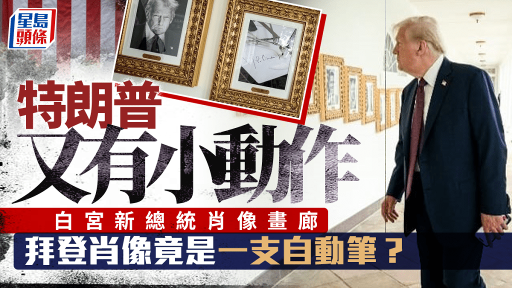特朗普在白宮設立總統肖像畫廊。