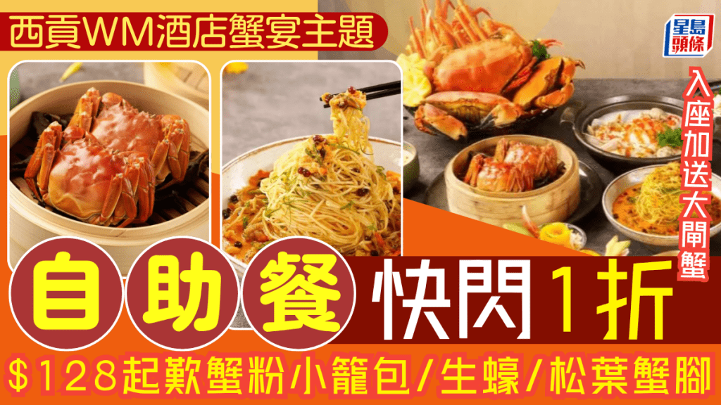 西贡WM酒店自助餐1折优惠！$128起叹蟹粉小笼包/生蚝/松叶蟹脚 限时入座加送大闸蟹