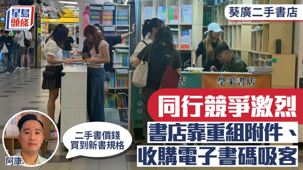 葵廣二手書｜同行競爭激烈 書店奇招盡出靠重組附件吸客：二手書價錢買到新書規格