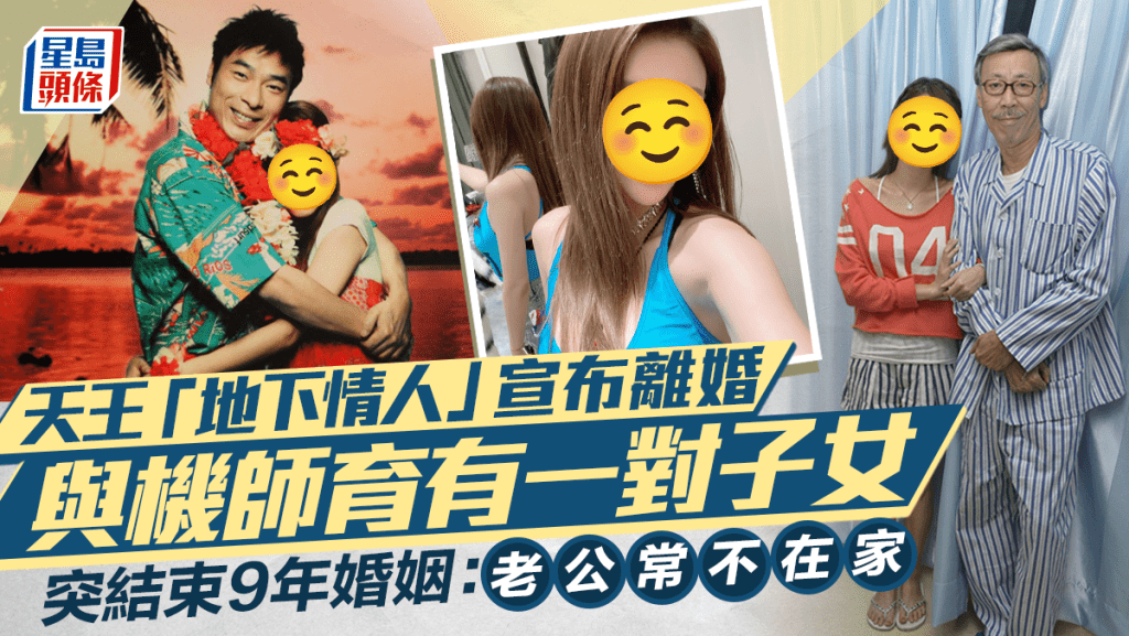 天王「地下情人」宣布離婚！與機師育有一對子女  突結束9年婚姻：老公常不在家