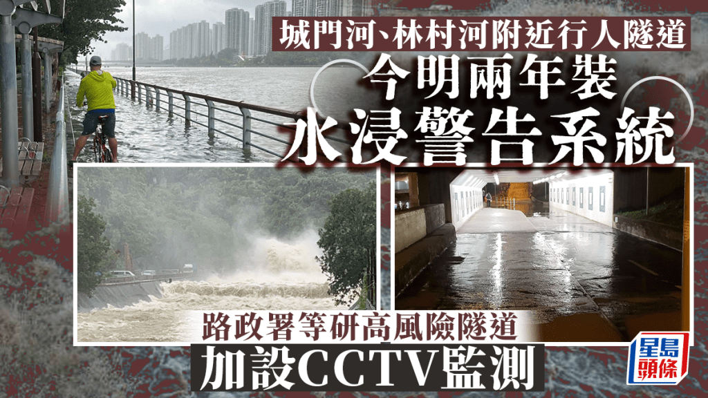 去年世紀暴雨期間,多條鄰近河道的行人隧道均水浸,市民誤入會有危險。