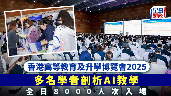 香港高等教育及升學博覽會2025｜多名學者剖析AI教學 全日8000人次入埸