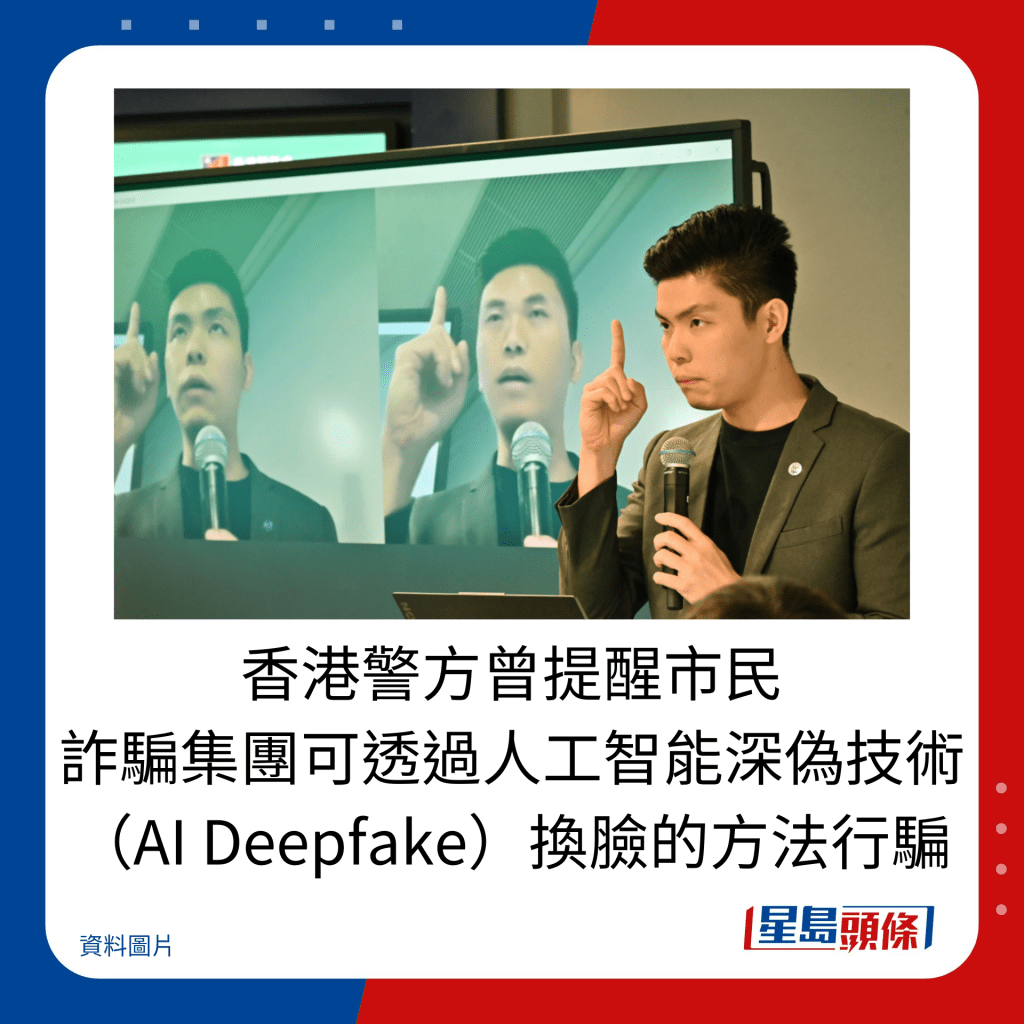 香港警方曾提醒市民 诈骗集团可透过人工智能深伪技术（AI Deepfake）换脸的方法行骗。