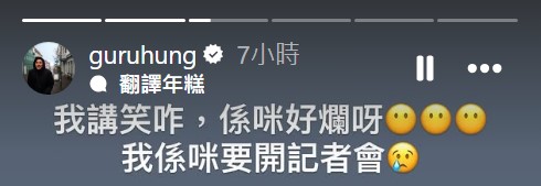 洪永城今日在IG澄清，於影片表示自己已結紮只是講笑。