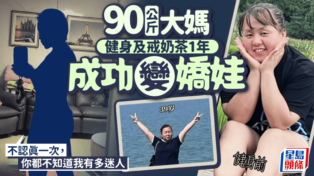 大媽變嬌娃︱41歲生兩孩重95KG  1年戒奶茶狂健身結果……